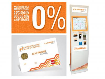 მიიღეთ Express Card–ი უფასოდ, შეავსეთ მობილური ტელეფონის ბალანსი Express Pay–ს ტერმინალებში უპროცენტოდ და დააგროვეთ ქულები მიიღეთ Express Card–ი უფასოდ, შეავსეთ მობილური ტელეფონის ბალანსი Express Pay–ს ტერმინალებში უპროცენტოდ და დააგროვეთ ქულები