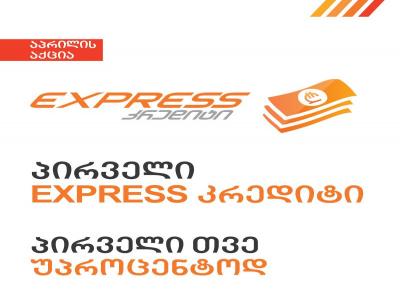 Express კრედიტის აქცია - Express Bank-ის აპრილის თვის შეთავაზება Express კრედიტის აქცია - Express Bank-ის აპრილის თვის შეთავაზება