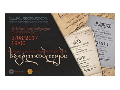 თბილისის მუნიციპალური მუზეუმების გაერთიანების სტრუქტურული ერთეულის ზაქარია ფალიაშვილის მემორიალური სახლ-მუზეუმი თბილისის მუნიციპალური მუზეუმების გაერთიანების სტრუქტურული ერთეულის ზაქარია ფალიაშვილის მემორიალური სახლ-მუზეუმი