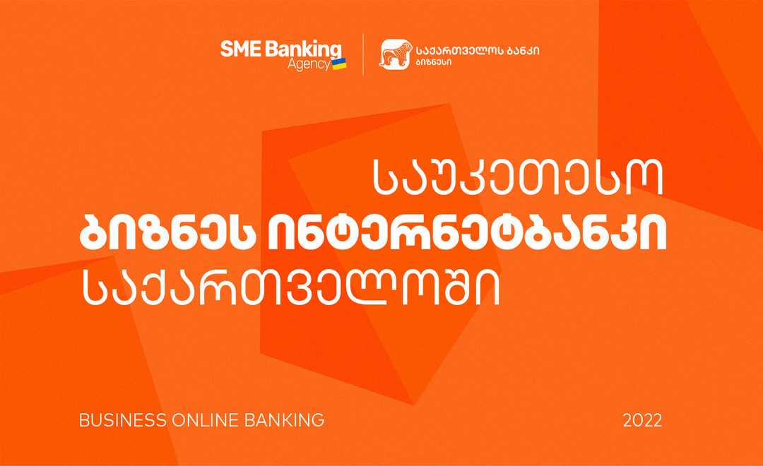 SME Banking Agency-მ საქართველოს ბანკის  ბიზნეს ინტერნეტბანკი საუკეთესოდ  დაასახელა 16530537181920x1080.jpg
