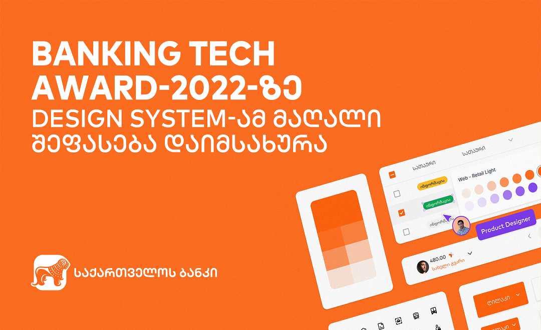 საქართველოს ბანკის Design System- ამ მომხმარებლის საუკეთესო  UX/CX გამოცდილებისთვის  Banking Tech Awards 2022- ის მაღალი შეფასება დაიმსახურა 1670482442BOG-Banking-Tech-AwardBanking-tech-award-hd.png