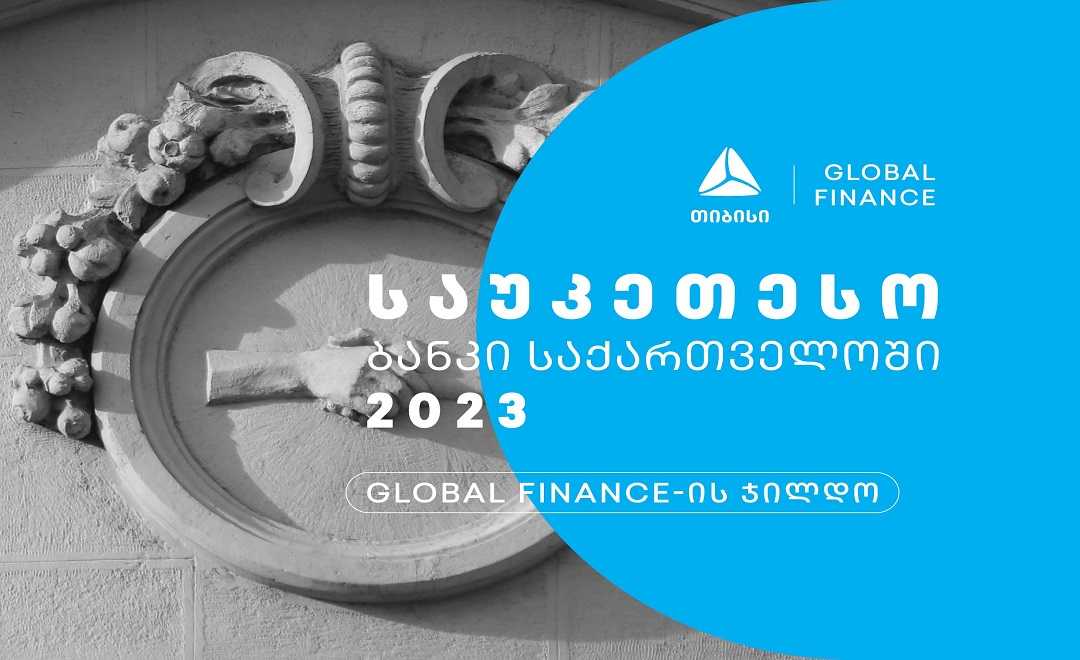 Global Finance-მა თიბისი 2023 წლის საუკეთესო ბანკად დაასახელა საქართველოში  1679917709a5-global-finance-award-2023.jpg