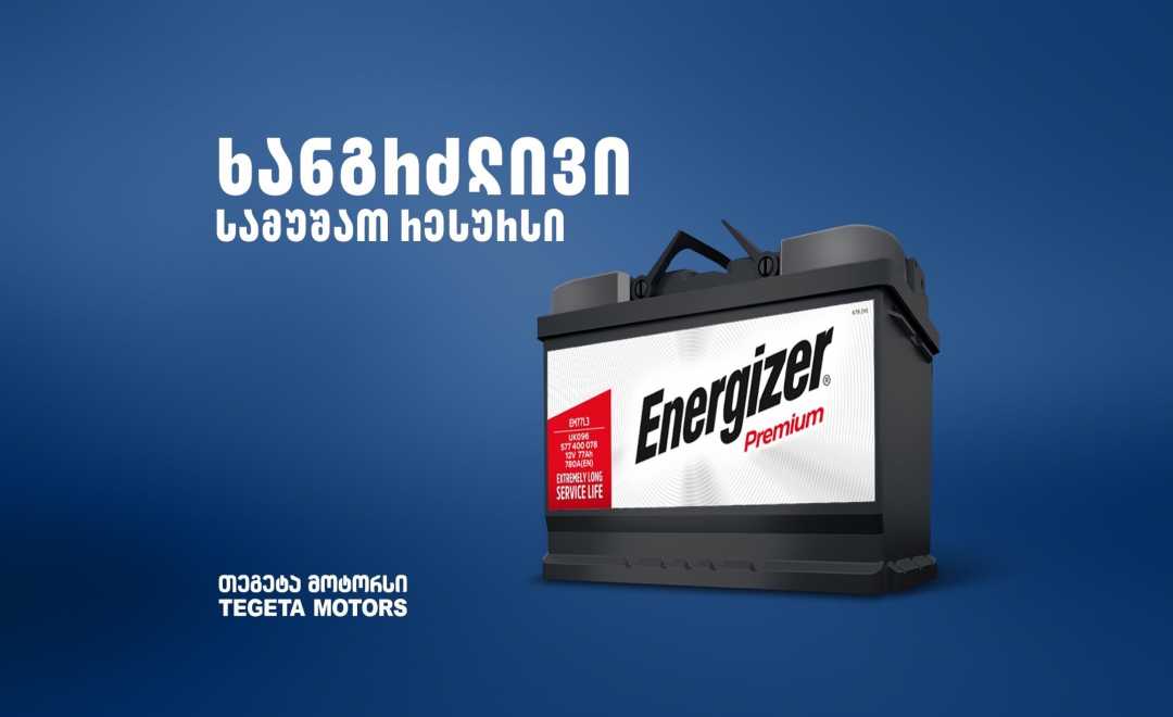 „თეგეტა მოტორსში“ Energizer-ის ბრენდის აკუმულატორებზე სპეციალური შეთავაზებები მოქმედებს 17137820991.jpg