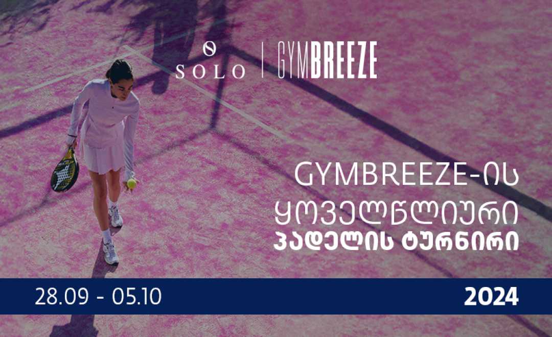 SOLO-ს მხარდაჭერით, GYMBREEZE-ის პადელის ყოველწლიური ტურნირი იწყება 1726849592825-465.jpg