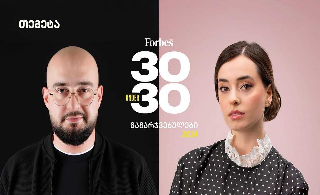 „თეგეტა ჰოლდინგის“ 2 თანამშრომელი Forbes 30 UNDER 30-ის გამარჯვებულია 1729150817m.jpg