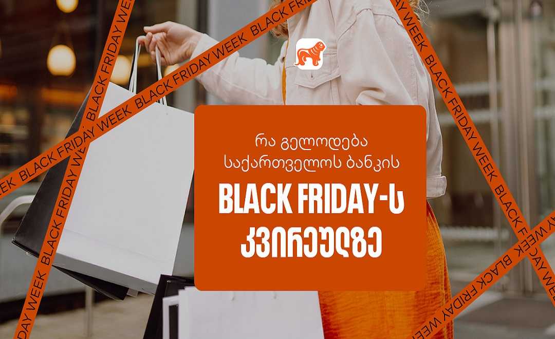 Black Friday-ის სუპერ კვირეული დაიწყო  – ნახე საქართველოს ბანკის ყველა შეთავაზება 17326862211200x628.jpg