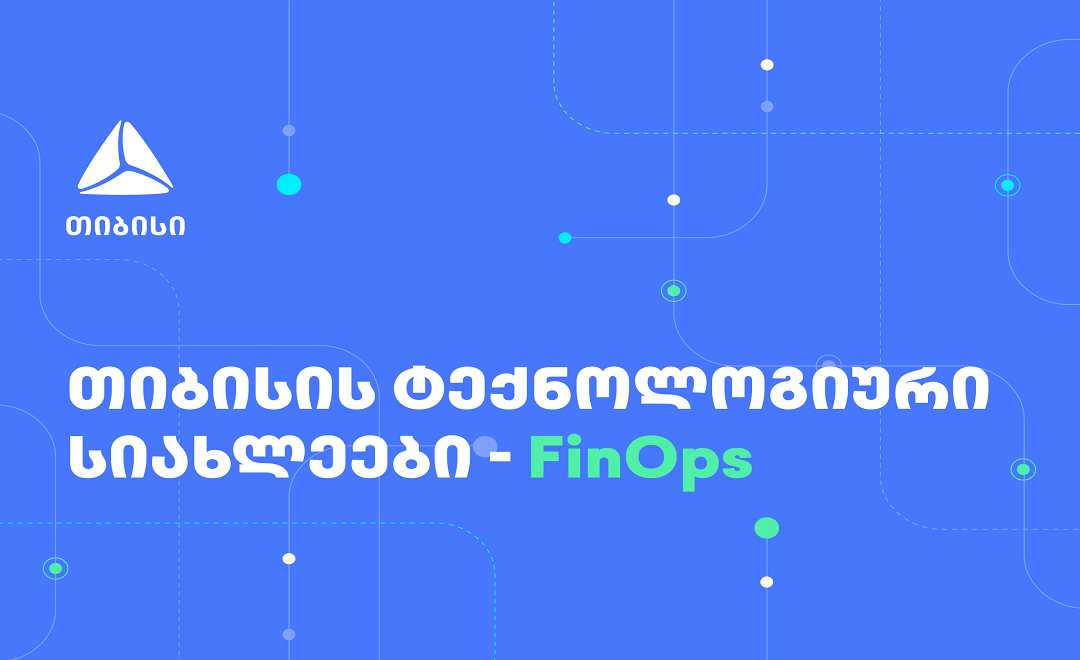 FinOps თიბისიში - ფინანსური ეფექტურობა და ოპერაციულ პროცესებზე ორიენტირება 1738332624FinOps-A5.png