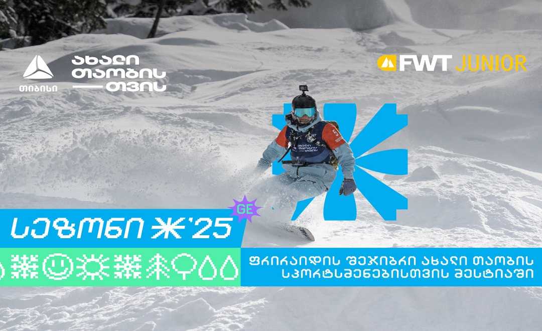 თიბისი კვლავ Svaneti Freeride Week Junior-ის მხარდამჭერია 1739273542ცისფერი-მთები-რელიზი.jpg