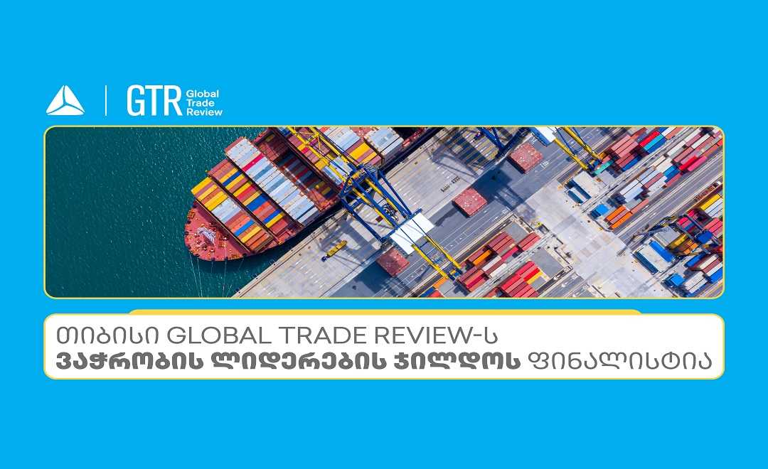 თიბისი Global Trade Review-ს ჯილდოს ფინალისტია ნომინაციაში - აღმოსავლეთ ევროპაში საუკეთესო ბანკი ვაჭრობის დაფინანსებაში