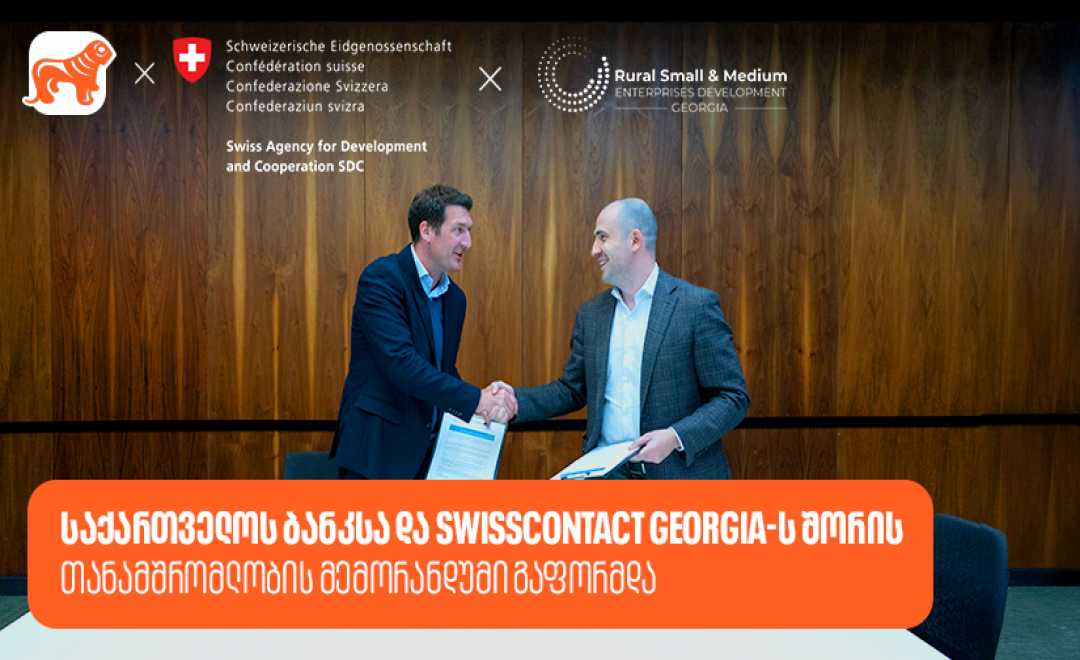 საქართველოს ბანკსა და Swisscontact-ს შორის   თანამშრომლობის მემორანდუმი გაფორმდა 1746083967825x465.jpg