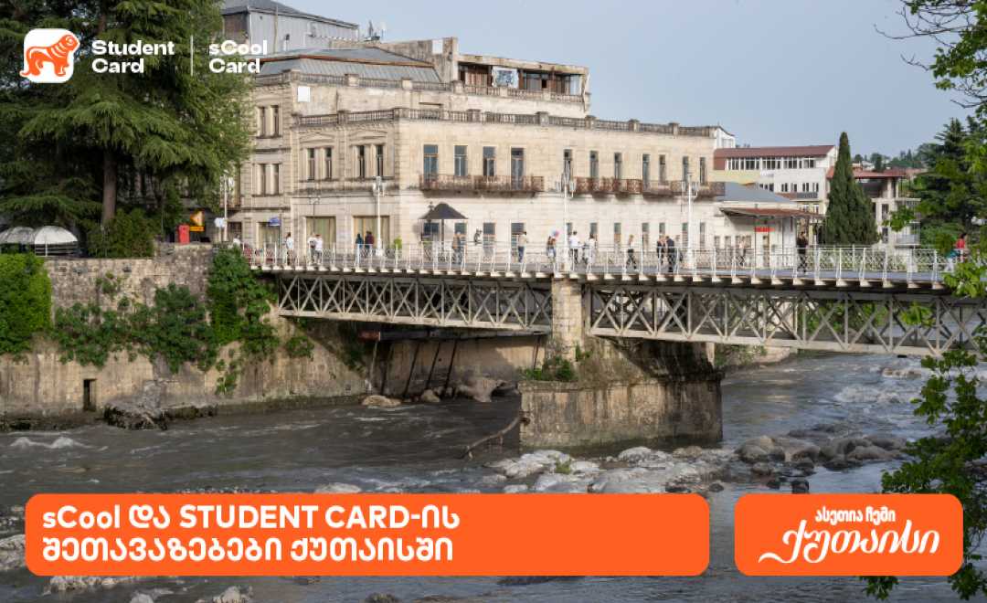 საქართველოს ბანკის შეთავაზებები სტუდენტებისთვის და მოსწავლეებისთვის ქუთაისში 1746182313825x465.jpg