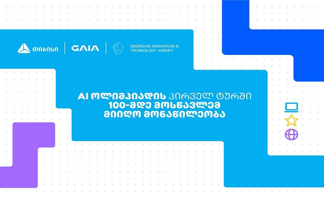 თიბისის მხარდამჭერით საქართველოს ეროვნული AI ოლიმპიადის პირველი ტური გაიმართა 1746512960a5-რელიზი-გაია.jpg