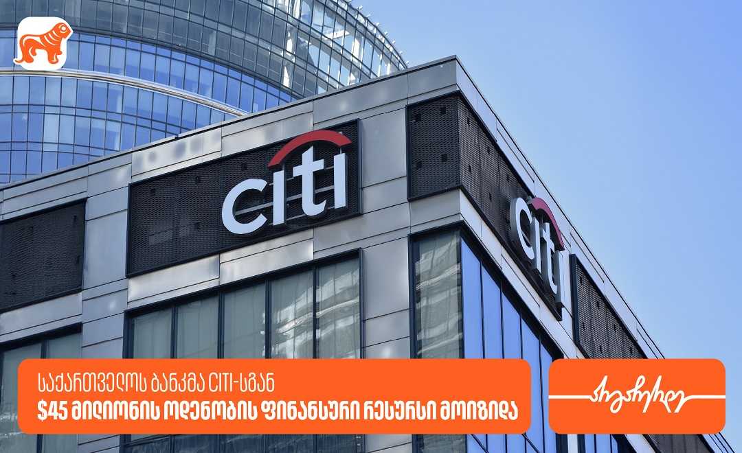 საქართველოს ბანკმა Citi-სგან 45 მილიონი აშშ დოლარის ოდენობის ფინანსური რესურსი მოიზიდა 17471578981920x1080.jpg