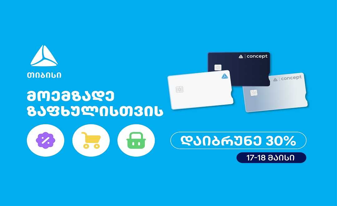 მოემზადე ზაფხულისთვის - თიბისის საზაფხულო შეთავაზებები იწყება 1747204131Release.jpg