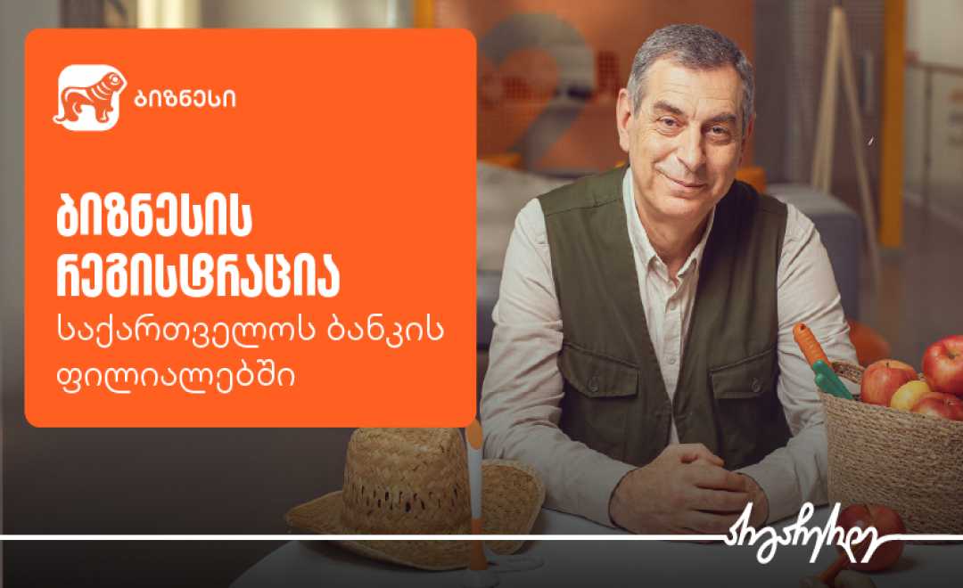 ბიზნესის რეგისტრაცია უკვე საქართველოს ბანკის ფილიალებშია შესაძლებელი 1747811845825.png