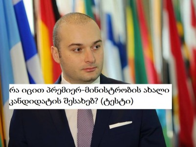 ახალ მინისტრთა კაბინეტში, შესაძლოა, უმრავლესობის რომელიმე წევრმა გადაინაცვლოს