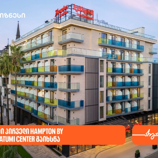საქართველოს ბანკის მხარდაჭერით, ბათუმში პირველი Hampton by Hilton გაიხსნა