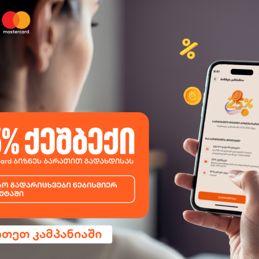 25%-იანი ქეშბექი და უფასო გადარიცხვები - საქართველოს ბანკის კამპანია ბიზნესებისთვის გრძელდება