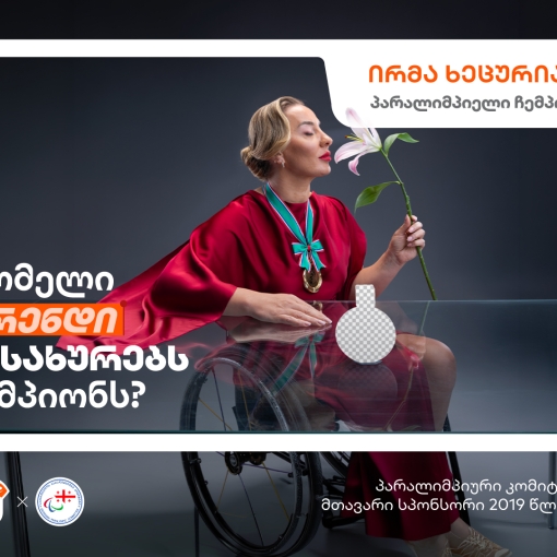 “რომელი ბრენდი იმსახურებს ჩემპიონს?“ - საქართველოს ბანკის ახალი კამპანია პარალიმპიელი ჩემპიონებისთვის ახალი შესაძლებლობების შესაქმნელად