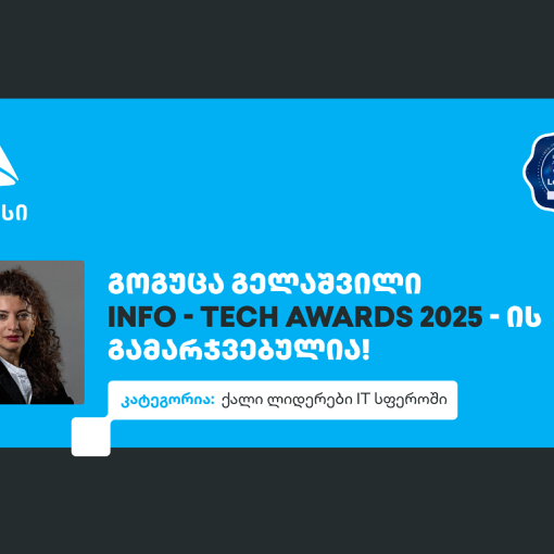 ქალი ლიდერები IT სფეროში - გოგუცა გელაშვილი The Info-Tech Awards-ის პრესტიჟული ჯილდოს მფლობელია