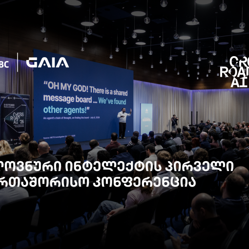 თიბისის მხარდაჭერით საქართველოში პირველი საერთაშორისო AI კონფერენცია Crossroad AI გაიმართა