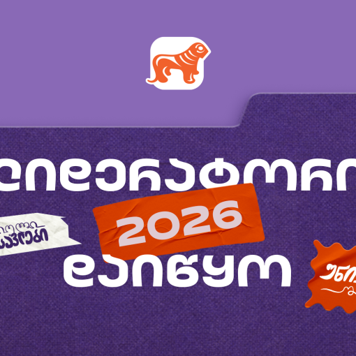 საქართველოს ბანკის სტუდენტური დასაქმების პროგრამა „ლიდერატორზე“ რეგისტრაცია დაიწყო