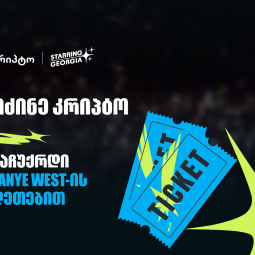 შეიძინე კრიპტო თიბისის მობაილბანკში და მიიღე შანსი, დასაჩუქრდე YE, Kanye West-ის კონცერტის ბილეთებით