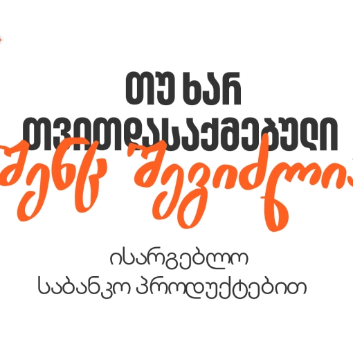 თუ ხართ თვითდასაქმებული, გაიგეთ, როგორ მიიღოთ საბანკო მომსახურება