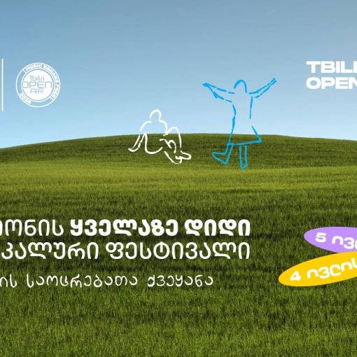 Tbilisi Open Air - ზაფხულის მთავარი მუსიკალური ფესტივალი ახლოვდება