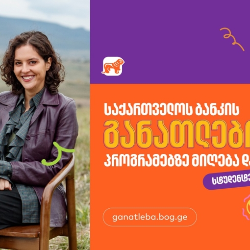 სტუდენტებისთვის საქართველოს ბანკის განათლების პროგრამებზე განაცხადების მიღება  დაიწყო