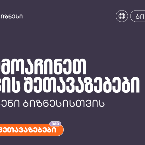 აღმოაჩინეთ საქართველოს ბანკის შეთავაზებები თქვენი ბიზნესისთვის