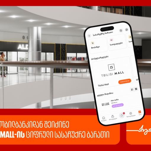 საქართველოს ბანკის მობილბანკში თბილისი მოლის ციფრული სასაჩუქრე ბარათი ხელმისაწვდომია