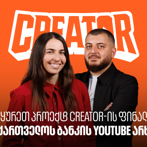 Creator-ის გამარჯვებული ცნობილია - უყურეთ პროექტის ფინალურ ეპიზოდს საქართველოს ბანკის YouTube არხზე