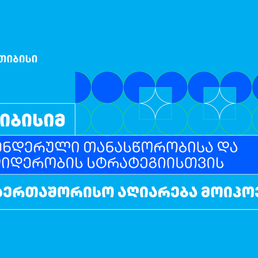 თიბისიმ გენდერული თანასწორობისა და ლიდერობის სტრატეგიისთვის საერთაშორისო აღიარება მოიპოვა