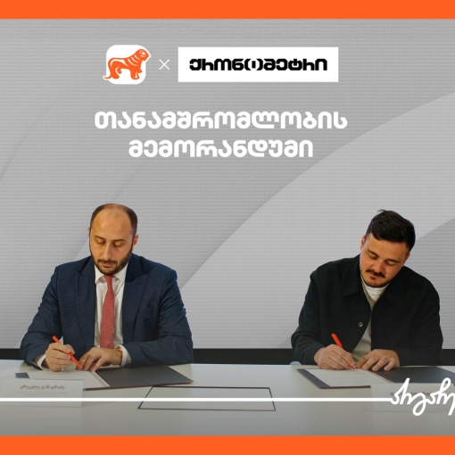 საქართველოს ბანკსა და „ქრონომეტრს“ შორის თანამშრომლობის მემორანდუმი გაფორმდა