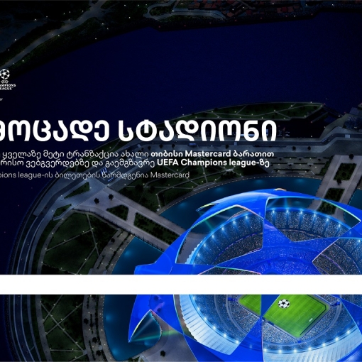 ბრენდი, რომელიც ზრუნავს მომხმარებლებზე -  დასაჩუქრდი უეფას ჩემპიონთა ლიგის ბილეთებით თიბისისგან