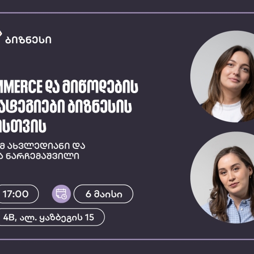 საქართველოს ბანკის მხარდაჭერით, ელექტრონული კომერციისა და მიწოდების სტრატეგიებზე ვორკშოპი გაიმართება