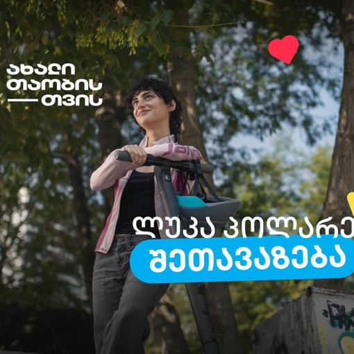 Luca Polare-ს შეთავაზება ახალ თიბისი ბარათსა და მოსწავლის ბარათზე