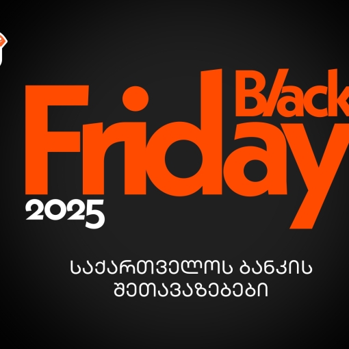 საქართველოს ბანკის Black Friday შეთავაზებები – გზამკვლევი შოპინგის საერთაშორისო დღისთვის