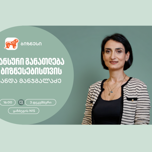 საქართველოს ბანკის ორგანიზებით, ქალი მეწარმეებისთვის ფინანსური განათლების ვორკშოპი გაიმართება