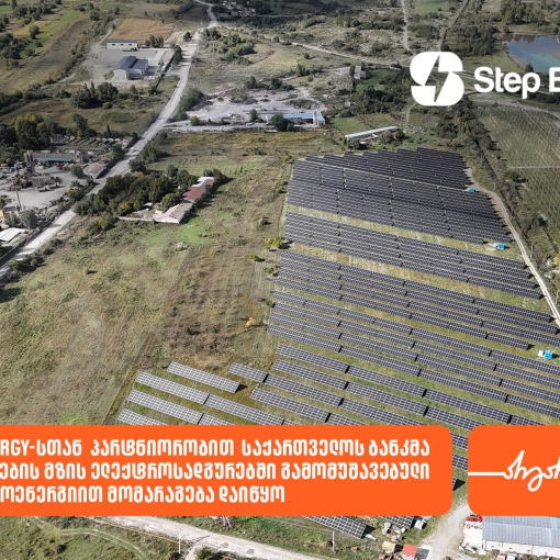 საქართველოს ბანკი Step Energy-სთან პარტნიორობით რეგიონულ ფილიალებს მზის ენერგიით მოამარაგებს