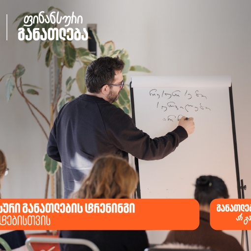 საქართველოს ბანკმა სტუდენტების ფინანსური განათლების ხელშეწყობის მიზნით ტრენინგი ჩაატარა