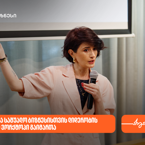 საქართველოს ბანკის მხარდაჭერით, ვორკშოპი „SME ლიდერობა: სწრაფი ნაბიჯებით, დიდ გზაზე“ გაიმართა