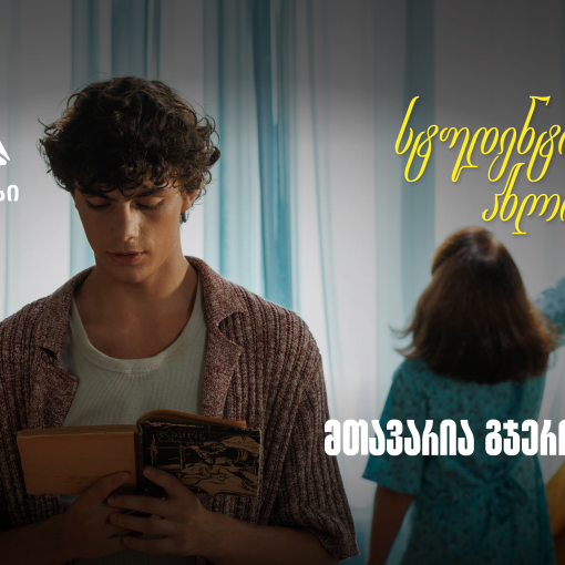 თიბისი ახალი ვიდეო რგოლით გვახსენებს, რომ დიდი თავგადასავლის წინ, მნიშვნელოვანია ვინ დგას შენს გვერდით