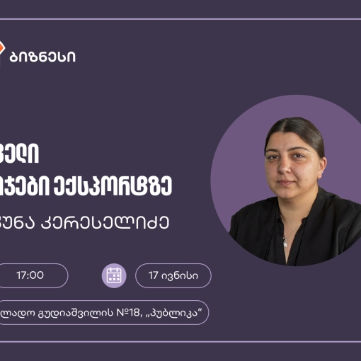 საქართველოს ბანკის მხარდაჭერით, მცირე და საშუალო ბიზნესისთვის ექსპორტის თემაზე ვორკშოპი გაიმართება