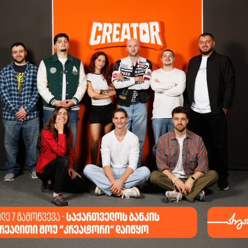 8 მონაწილე 7 გამოწვევა - საქართველოს ბანკის  YouTube რეალითი შოუ “კრეატორის“ მეორე ეპიზოდი დაიდო