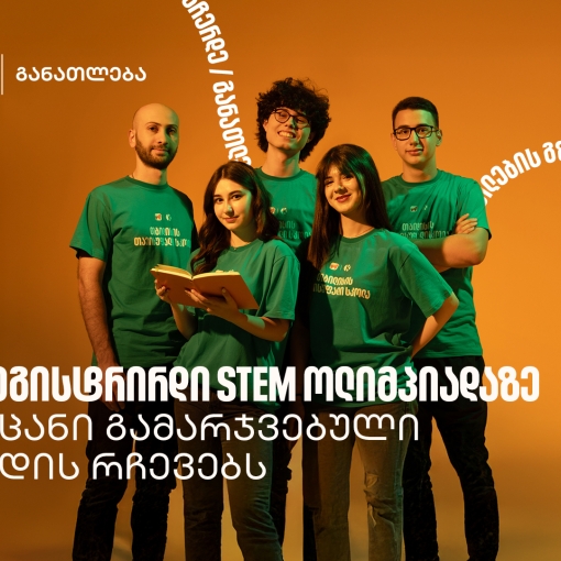 ამ პროექტმა გვასწავლა, როგორ გადავაქციოთ იდეა რეალურ შედეგად - STEM ოლიმპიადის პირველადგილოსანი გუნდი