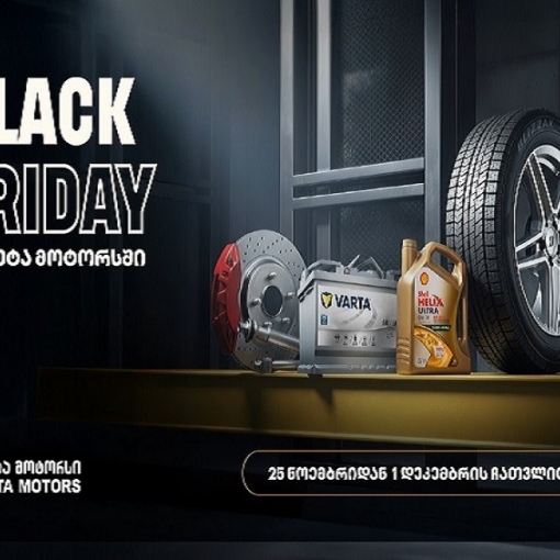40%-იანი ქეშბექი ყველა საავტომობილო პროდუქტზე - „თეგეტა მოტორსში“ Black Friday-ს კვირეული დაიწყო
