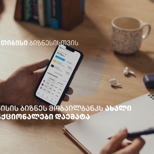 თიბისის ბიზნეს მობაილბანკის ფუნქციონალები, რომლებიც მომხმარებლების ცხოვრებას ამარტივებს