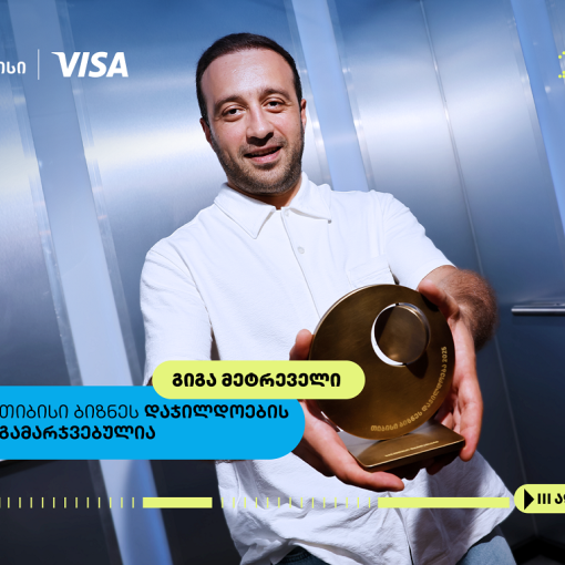 თიბისი ბიზნესდაჯილდოების „საუკეთესო ფრილანსერის“ ნომინაციის ფინალისტი- გიგა მეტრეველი
